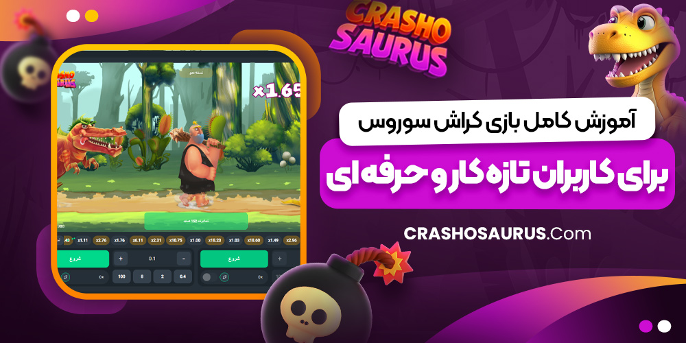 آموزش کامل بازی کراش سوروس برای کاربران تازه‌ کار و حرفه‌ ای