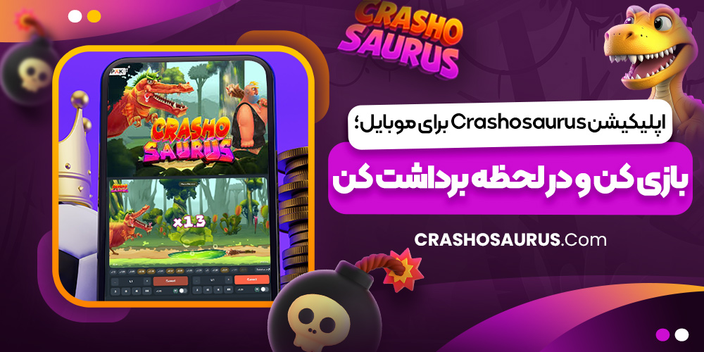 اپلیکیشن Crashosaurus برای موبایل؛ بازی کن و در لحظه برداشت کن