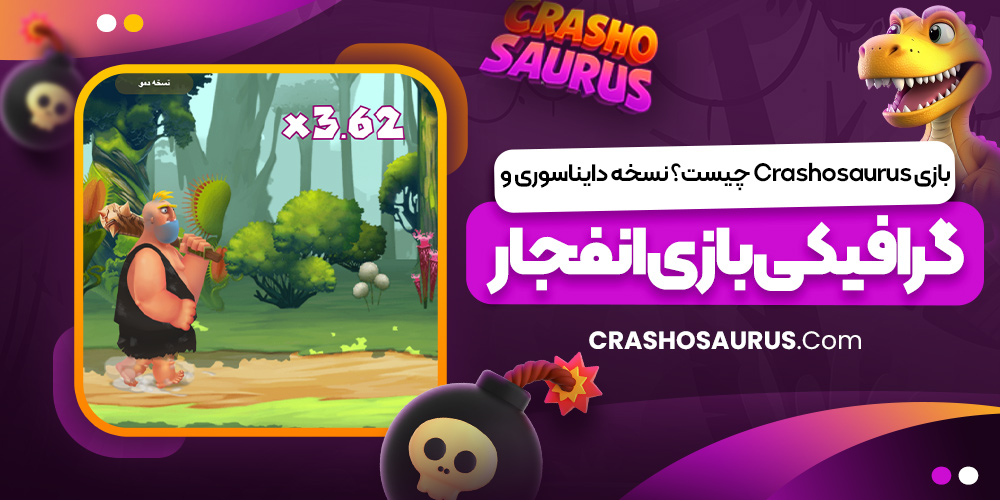 بازی Crashosaurus چیست؟ نسخه دایناسوری و گرافیکی بازی انفجار