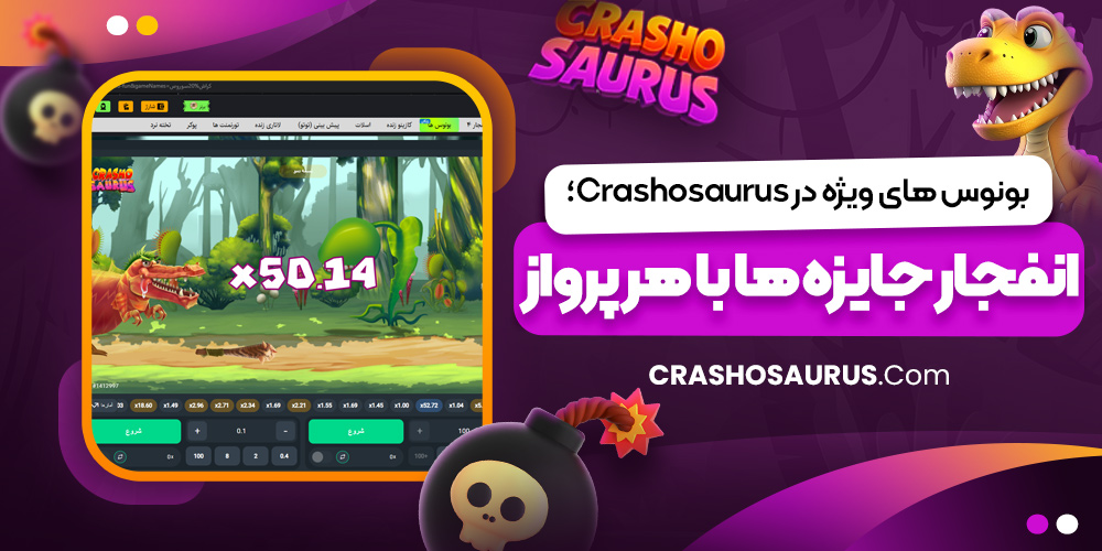 بونوس‌ های ویژه در Crashosaurus؛ انفجار جایزه‌ ها با هر پرواز
