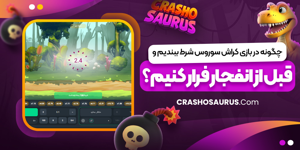 چگونه در بازی کراش سوروس شرط ببندیم و قبل از انفجار فرار کنیم؟