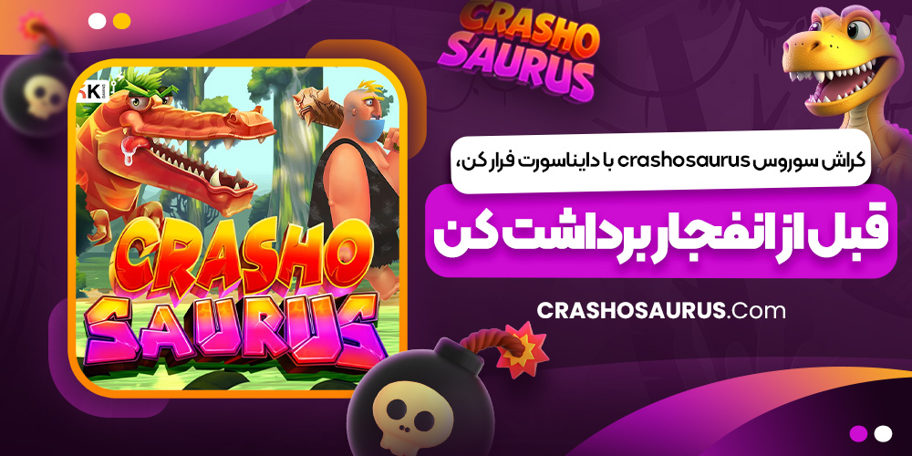 کراش سوروس crashosaurus با دایناسورت فرار کن، قبل از انفجار برداشت کن